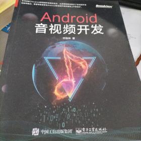 Android音视频开发