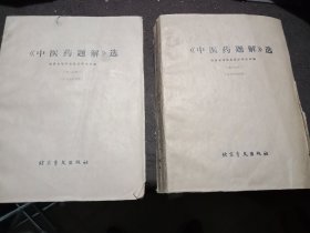 《中医药题解》选(第三四册)盲文版