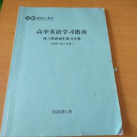 北京十一学校高中英语学习指南，高三英语词汇复习手册(适用于高三年级)