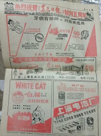 农民日报创刊五周年整版广告，有上海牙膏，中华牙膏，美加净香水，白猫洗衣粉，上海电池厂等广告，100元包邮邮政挂号。