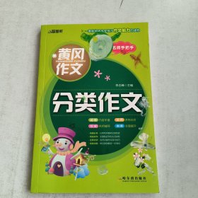 小学生黄冈作文:分类作文