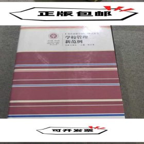 校長發(fā)展與學(xué)校經(jīng)營實務(wù)