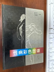 性病彩色图谱