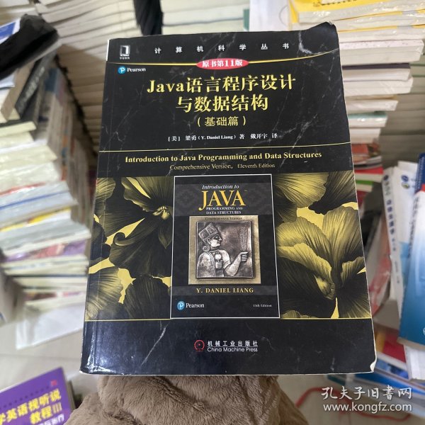 Java语言程序设计与数据结构（基础篇）（原书第11版）