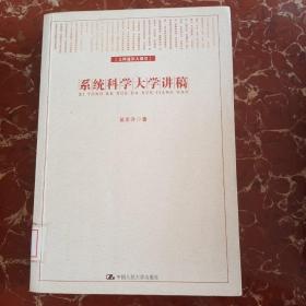 系统科学大学讲稿