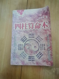四柱算命2