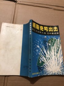 “明斯克号”出击第三次世界大战·日本篇续