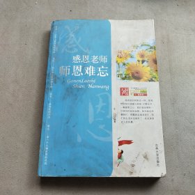 学生健康成长必读书系-感恩老师 师恩难忘