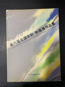 第六届全国水彩、粉画展作品集