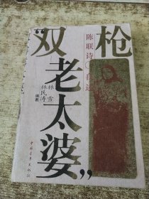 “双枪老太婆” 书衣破损