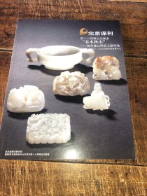 北京保利第16期精品拍卖会 ·春水秋山——海外藏元明清玉器专场