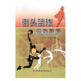 现货 街头篮球运动教程 9787564741723 电子科技大学出版社