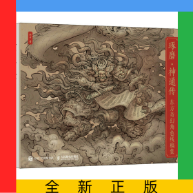 琢磨神通傳東方奇幻角色線稿集