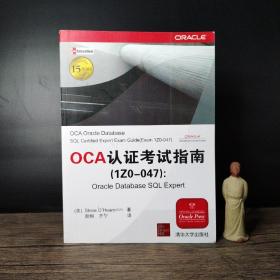 OCA认证考试指南（1ZO－047）：Oracle Database SQL Expert