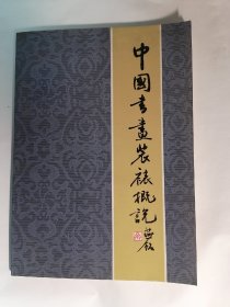 中国书画装裱概说（修订本）
