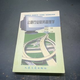 公路行业财务管理学