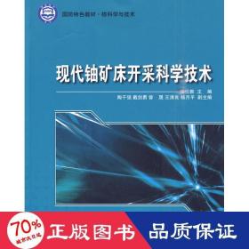 核科学与技术·国防特色教材：现代铀矿床开采科学技术