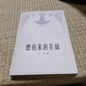 外国文学 / 德伯家的苔丝  怀旧收藏人文老版 私藏好品 版型挺括 大开本铅印  古色古香 怀旧收藏