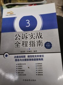 公诉实战全程指南（全新精编版）（套装上下册）