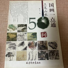 国画一点通：工笔山水50问