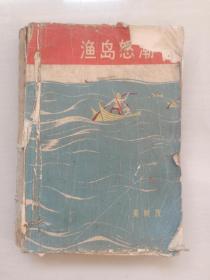 文革前老版本人文版《渔岛怒潮》，1965年1版1印，品不好，见图
