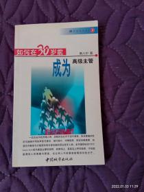 如何在30岁前成为高级主管:职业成功必备术