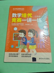 数学培优竞赛一讲一练（七年级）（数学培优竞赛新思维）