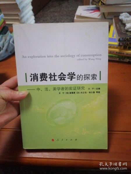 消费社会学的探索：中、美、法学者的实证研究