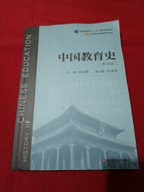 中国教育史（第四版）（教育类专业考研经典师范专业教材）