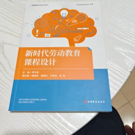 新时代劳动教育课程设计（几乎全新内干净）