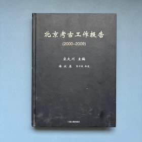 北京考古工作报告（2000-2009）海淀卷