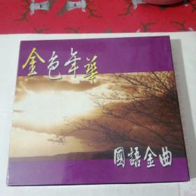 金色年华 国语金曲 经典双碟