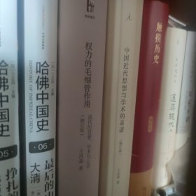 权力的毛细管作用 中国近代思想与学术的系谱（两本合售）