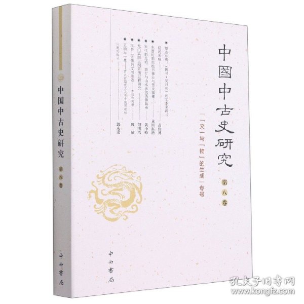 中国中古史研究(第8卷文与物的生成专号) 9787547517888