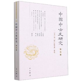 中国中古史研究(第8卷文与物的生成专号) 9787547517888