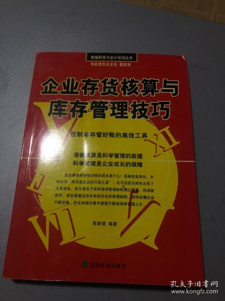 企业存货核算与库存管理技巧