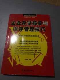 企业存货核算与库存管理技巧