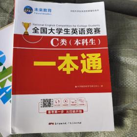 2021年全国大学生英语竞赛C类（本科生）一本通