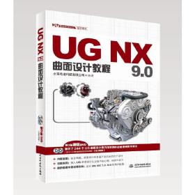 UG NX 9.0曲面设计教程(UG软件应用认证指导用书)