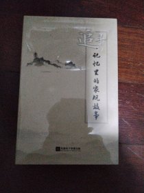 追寻记忆里的家规故事