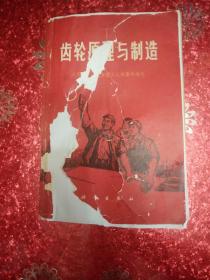 齿轮原理与制造   1973   北京业余机械学院工人班集体编写（还有一本封面破损，但内页干净整洁，不影响阅读）