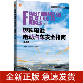 燃料電池電動(dòng)汽車安全指南 第2版