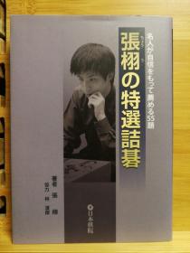 【忘忧围棋书】日文原版正版32开本 张栩の特选诘碁 名人が自信をもって荐める55题（张栩的特选诘棋）