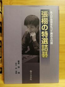 【忘忧围棋书】日文原版正版32开本 張栩の特選詰碁 名人が自信をもって薦める55題（张栩的特选诘棋）