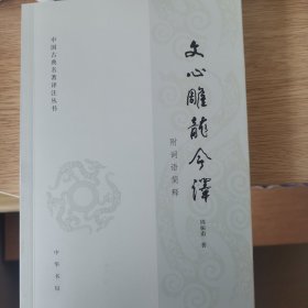 文心雕龙今译