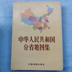 中华人民共和国分省地图集