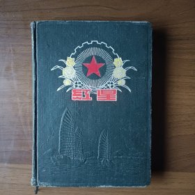 36开红星日记本（1955年上海海运管理局赠）