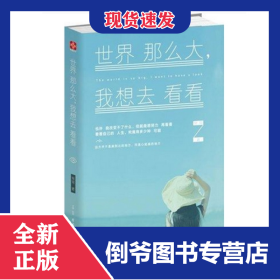 世界那么大我想去看看 9787554604465