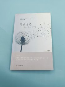 活出自己：让生命拥有一切可能