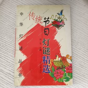 中华灯谜丛书：传统节日灯谜精选